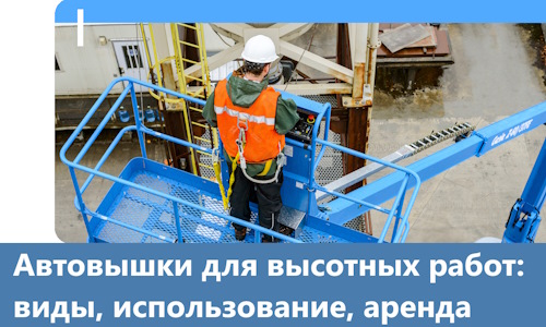 Автовышки для высотных работ в Выксе