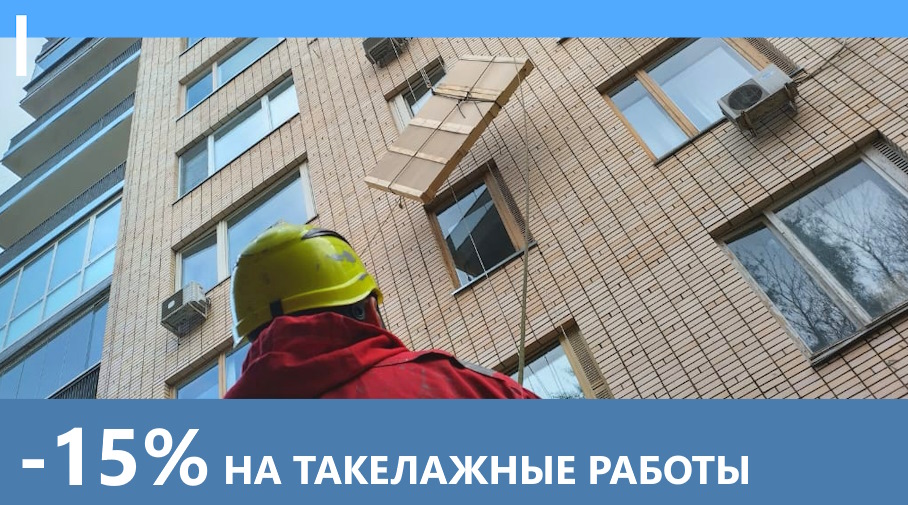 Акция! Скидка 15% на такелажные работы